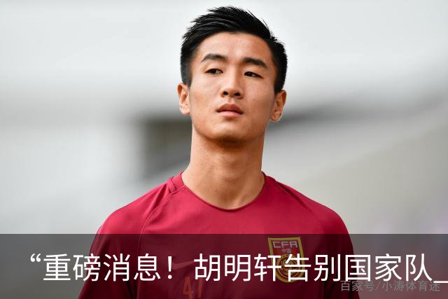 “重磅消息！胡明轩告别国家队 新MVP正式入驻中国男篮”