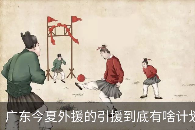 广东今夏外援的引援到底有啥计划？朱芳雨说的明明白白，十分透彻