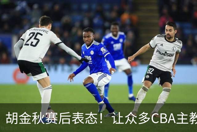 胡金秋赛后表态！让众多CBA主教练懵逼，最后的赢家并非王哲林