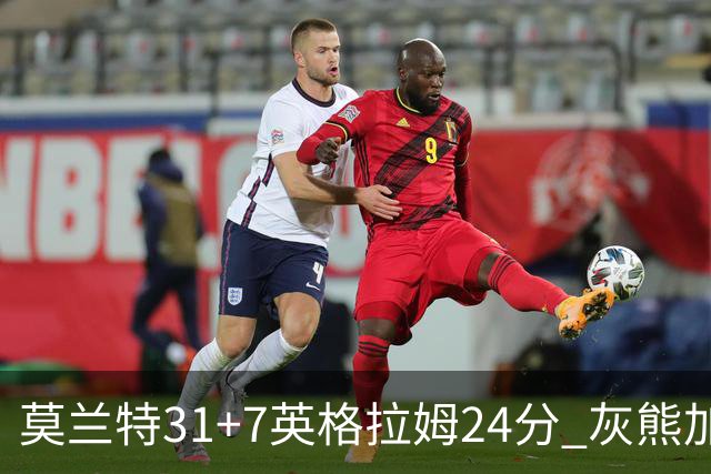 莫兰特31+7英格拉姆24分 灰熊加时逆转胜鹈鹕