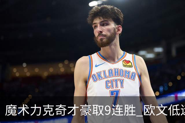 魔术力克奇才豪取9连胜 欧文低迷独行侠负灰熊